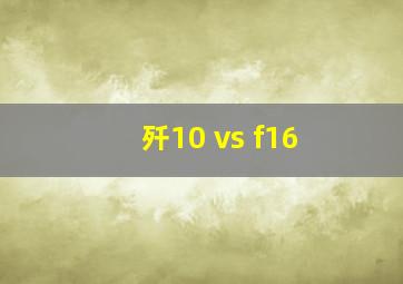 歼10 vs f16